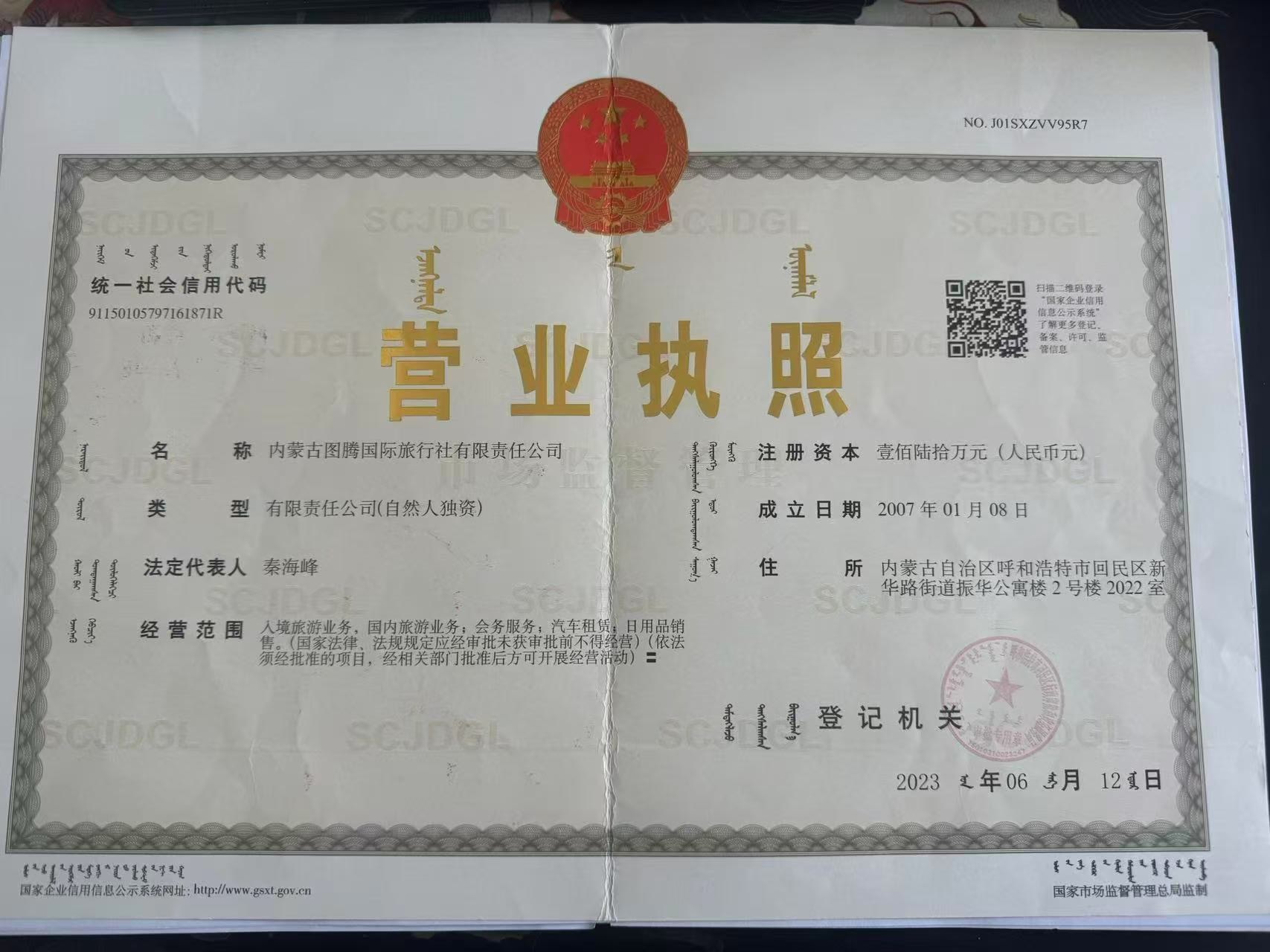 内蒙古图腾国际旅行社营业执照